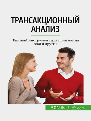 cover image of Трансакционный анализ